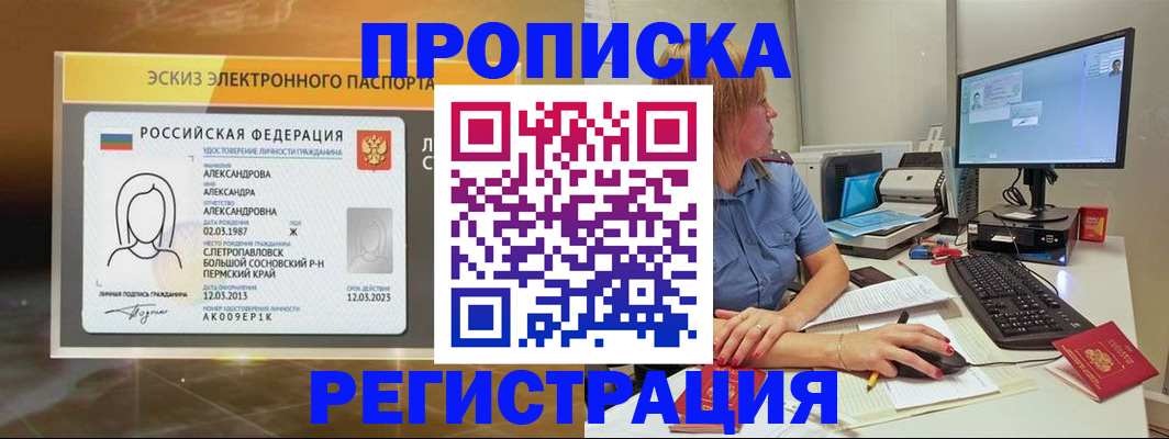 прописка законно в Белово